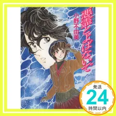 2025年最新】小野不由美 悪霊の人気アイテム - メルカリ