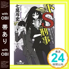 【帯つき☆全巻セット】単行本「ドS刑事」シリーズ ６冊セット 書籍】ドS刑事シリーズ(文庫版)セット | 全巻セットまとめ買い