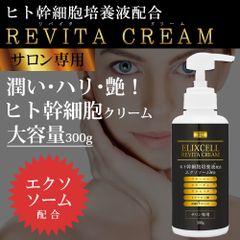 エリクセル リバイタ クリーム エクソソーム配合版