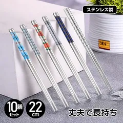 ステンレス 箸 耐久性 丈夫 耐熱 オシャレ 経済的 衛生的 キッチン 食事 10膳セット 来客 イベント シンプル 模様入り 新生活 ny050