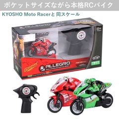 ALLEGRO社 ラジコン オートバイ （1/20 スケール）デジタルプロポ付き Amazon | GoodsLand 【 日本語説明書 付き 】 バイクラジコン