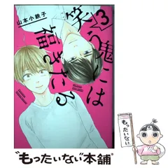 【中古】 笑う鬼には福きたる 3 (H＆C Comics CRAFT SERIES) / 山本 小鉄子 / 大洋図書