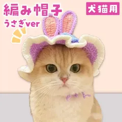 犬猫用 編みぼうし うさぎ Sサイズ かぶりもの コスプレ 紫 パープル 帽子 猫 被り物 ねこ かわいい ネコ 帽子 コスプレ グッズ ペット 変身 仮装 コスチューム 小型犬 犬 耳付き 猫用 犬用 着せ替え ねこちゃん わんちゃん おもちゃ ハロウィン