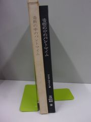 奇術の中のパントマイム　THE NEW MAGIC叢書3（サイン本）
