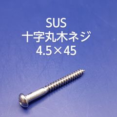SUS 　丸木ネジ　4.5×45