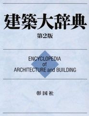 美品】建築大辞典 第2版 送料込 - メルカリ