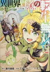スクウェア・エニックス ガンガンコミックスUP! 三十三十 !!)異世界賢者の転生無双~ゲームの知識で異世界最強~ 12