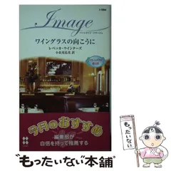 【中古】 心の花嫁/ハーパーコリンズ・ジャパン/レベッカ・ウインターズ 中古】 心の花嫁 （ハーレクイン・イマージュ） / レベッカ