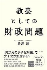 教養としての財政問題 単行本（ソフトカバー） 島澤諭 (著)