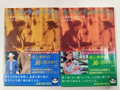 ホース・ウィスパラー　上下セット　初版帯付絶版　ニコラス・エヴァンス　村松潔 訳　新潮文庫