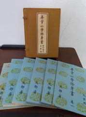 昭和世代篇　尋常小学修身書　全巻揃 尋常小學修身書 全巻揃 昭和世代篇 復刻版