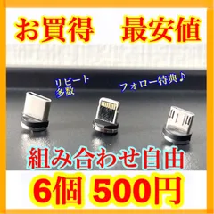 【超激安】便利 選べる端子 マグネット充電ケーブル端子 6個