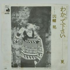 因幡晃　 わかって下さい/夏 disco mate 45RPM 7インチ 1枚 EPシングル盤 DSF-1 レコード 10000207【中古】