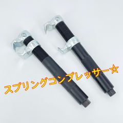 ワイケーショップ スプリングコンプレッサー☆コイルスプリング 圧縮 ダウンサス 交換 ykshopc ykshopo