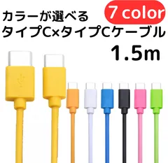 タイプC-タイプCケーブル1.5m1本type-CケーブルIphone充電器じゅうでんき充電ケーブル急速充電アイフォン線スマートフォン変換ケーブル携帯電話スマホ1m2ｍ3musb安い格安激安カラフルlightning-typeCカラーバリエーション種類高速充電