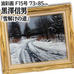 油絵 油彩 油彩画 絵画【冬の道路】 e14a98facaa21c7f8e558ec3f8818d