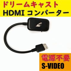 ドリームキャスト HDMIコンバーター S端子 信号 互換品