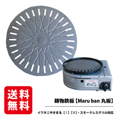 やきまる対応鋳物鉄板【Maru ban 丸板】お店の味をご自宅で！イワタニ やきまる 1・2 スモークレスグリル 焼肉プレート 鋳物鉄板 鋳物 お家焼肉 焼肉