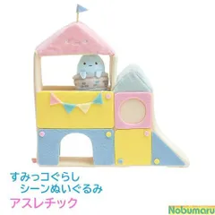 すみっコぐらし シーンぬいぐるみ MF06601　アスレチック　たぴおか　遊具 　公園　すみコレ　かわいい　女の子 女子 誕生日 クリスマス プレゼント