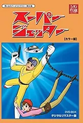 中古】スーパージェッター デジタルリマスター DVD-BOX カラー版  