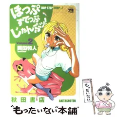 【中古】 ほっぷすてっぷじゃんぷッ！ ９/秋田書店/岡田和人 ほっぷすてっぷじゃんぷッ! (9) (ヤングチャンピオンコミックス