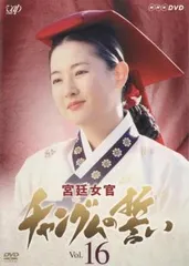 Amazon.co.jp: 宮廷女官チャングムの誓い DVD-BOX II : イ