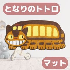 【超人気】totoro ジブリ トトロ ネコバス 猫バス マット キャラクター ラグ 47×100cm インテリアマット 停車 となりのトトロ センコー