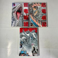 【全巻セット】巨竜戦記　1巻～3巻