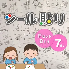 【Fセット】シール貼り台紙セット☆直径8ミリ　知育モンテッソーリ　おうち時間
