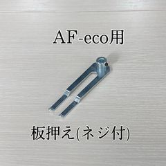 旭工機　AF-eco用　　部品　板押え（ネジ付）　取付説明書付　送料出品者負担