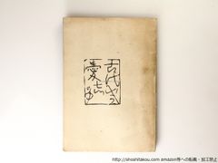 古代感愛集　未刊本/釈迢空 /青磁社*36846