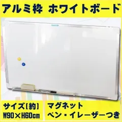 ホワイトボード 壁掛け 無地 90 × 60 cm マグネット 対応 マーカー 付き お店 会議 事務所 会社 ボード