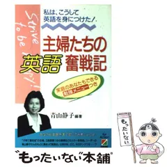 【中古】 主婦たちの英語奮戦記 私は、こうして英語を身につけた！/中経出版/青山静子 中古】 主婦たちの英語奮戦記 / 青山 静子 / 中経出版 - メルカリ