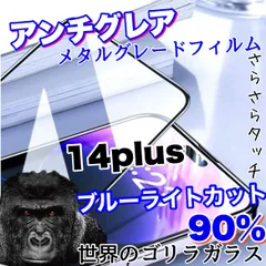 目に優しくゲームに最適！さらさら手触り【iPhone14Plus】アンチグレアブルーライトカット90％カットフィルム《高品質ゴリラガラス》マットタイプのサムネイル