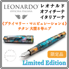 レオナルド万年筆 モーメント・ゼロ・グランデ 特別限定品 《プライマリー・マニピュレーション４ チタン8号ニブ》