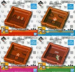 【中古】皿・茶碗 全4種セット1/4レンガブロック豆皿 「一番くじ スーパーマリオブラザーズ いつでもマリオ! コレクション」 F賞