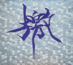 2025年最新】gargoyle 檄の人気アイテム - メルカリ