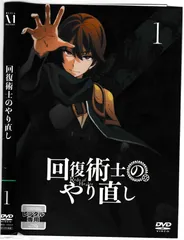 ♦︎新品ケース付き♦︎ 回復術士のやり直し レンタルDVD 全話完結セット ♦︎新品ケース付き♦︎ 回復術士のやり直し レンタルDVD 全話
