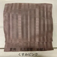 2025年最新】名古屋帯 紗 献上の人気アイテム - メルカリ
