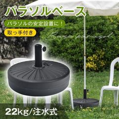 パラソルベース 22kg ガーデンパラソル 注水式 庭 土台 ビーチ アウトドア 海 風に強い パラソルスタンド 取っ手付 ウェイト 錘 オモリ お