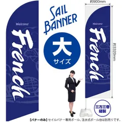 セイルバナー（大サイズ） French（青）【受注生産品 7～8営業日内に発送】