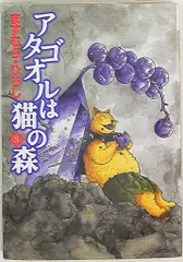 【中古】 アタゴオルは猫の森 １７/メディアファクトリー/ますむらひろし 楽天市場】アタゴオルは猫の森 17の通販