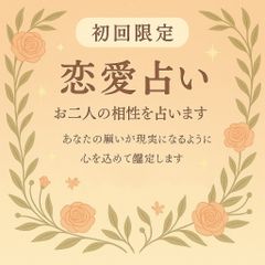 複雑な関係にも対応　2人の相性を深く読み解きます