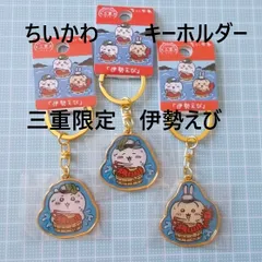 ちいかわ三重ダイカットキーホルダー伊勢えび3ヶセット