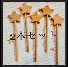 2セット 星 スター ウッドステッキ 木製  北欧 七夕 お月見 7月10月産