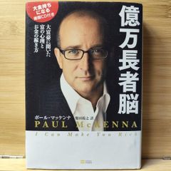 億万長者脳 : 大富豪に聞いた富の心理とお金の稼ぎ方