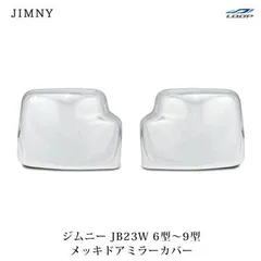 ジムニー JB23W メッキドアミラーカバー サイドミラーカバー