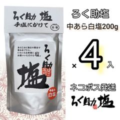 ろく助塩 中あら白塩200g×4
