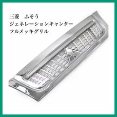 【新品】三菱　ふそう ジェネレーションキャンター 標準フルメッキグリル 三菱