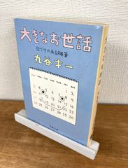 大きなお世話　日づけのある随筆【文庫本】丸谷才一